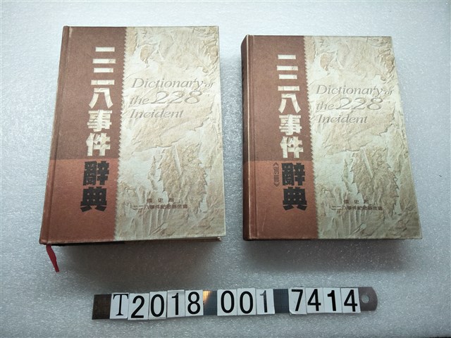 張炎憲主編《二二八事件辭典》及別冊 (共1張)