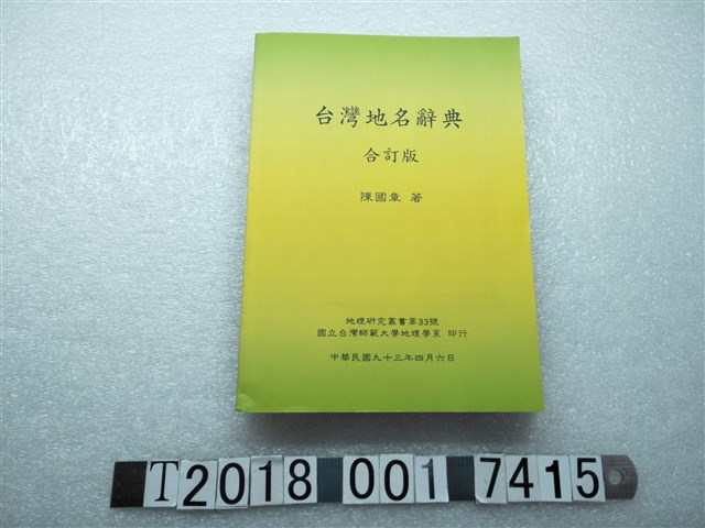 陳國章著《臺灣地名辭典》合訂版 (共1張)