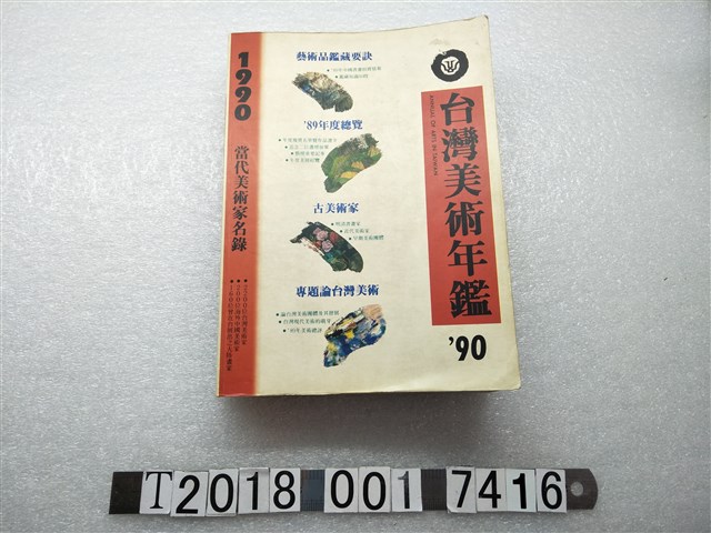 雄獅圖書股份有限公司出版《1990臺灣美術年鑑》 (共1張)