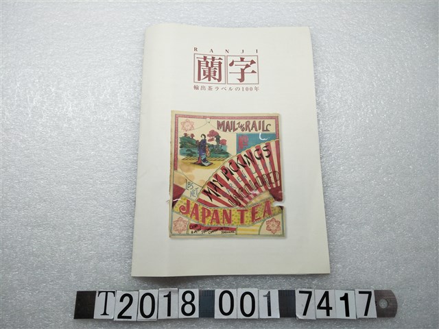 第6回世界茶葉節執行委員會發行《蘭字：茶葉出口貿易商標100年》 (共1張)