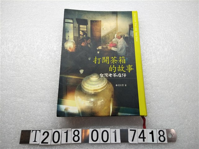 曾至賢著《打開茶箱的故事：臺灣老茶店仔》 (共1張)