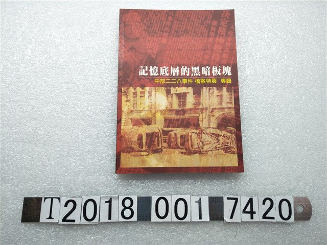 臺北市政府文化局發行《記憶底層的黑暗板塊：中部二二八事件檔案特展專輯》 (共1張)