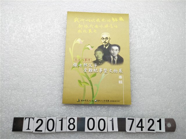 臺北市政府文化局發行《二二八事件張七郎父子受難紀事暨文物展專輯》 (共1張)