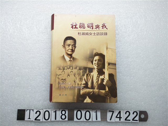 國史館出版《杜聰明與我：杜淑純女士訪談錄》 (共1張)