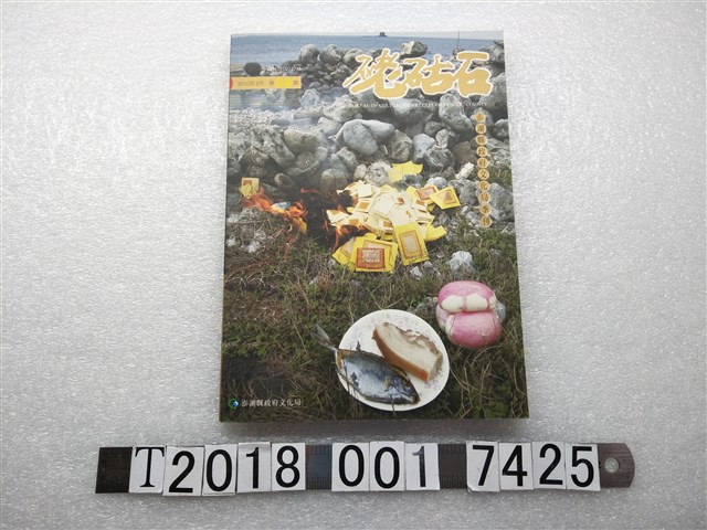 澎湖縣政府文化局出版《硓𥑮石：澎湖縣政府文化局季刊》第58期 (共1張)