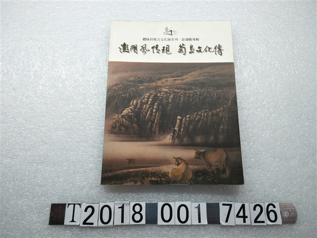 澎湖縣文化局出版《澎湖風情現　菊島文化傳》 (共1張)