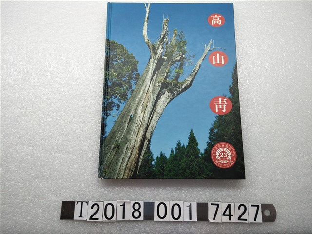 游明龍著《高山青：阿里山森林鐵路之旅》 (共1張)