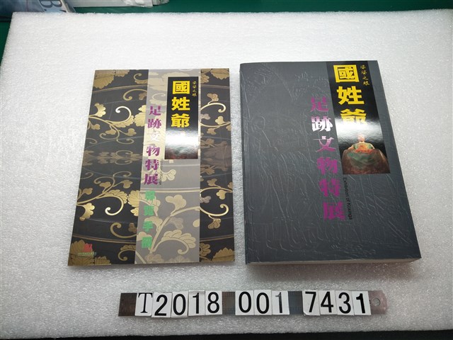 臺南市政府出版《國姓爺足跡文物特展》及導覽手冊 (共1張)