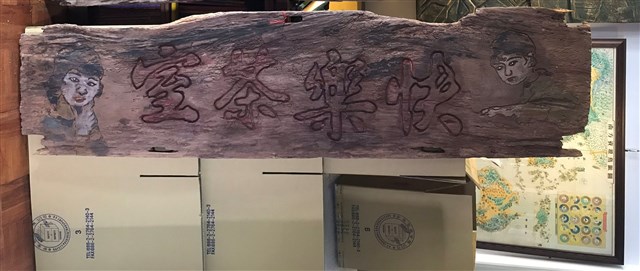 快樂茶室木牌 (共1張)