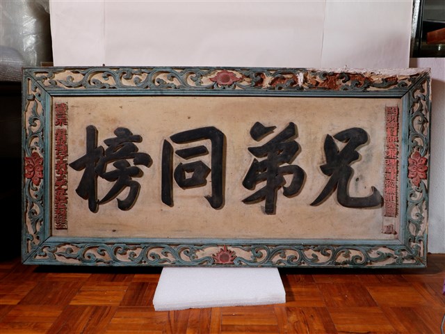 閩浙總督部堂兼理福建巡撫部院慶端為舉人賴步雲賴登雲立「兄弟同榜」匾額 (共1張)