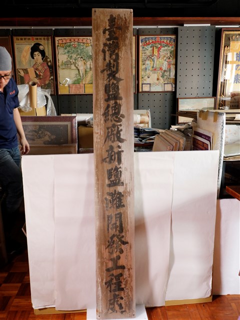 臺灣製鹽總廠新鹽灘開發工程處木牌 (共1張)