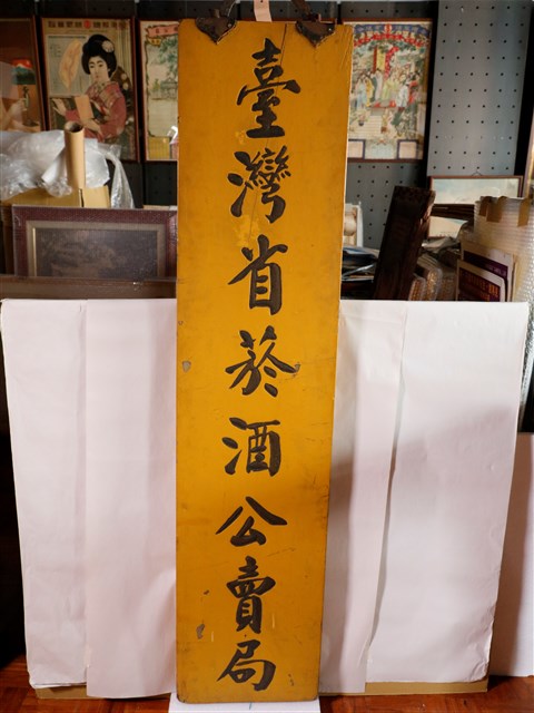 臺灣省菸酒公賣局木牌 (共1張)