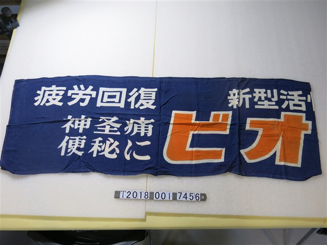 三共藥品廣告藍色布條 (共2張)