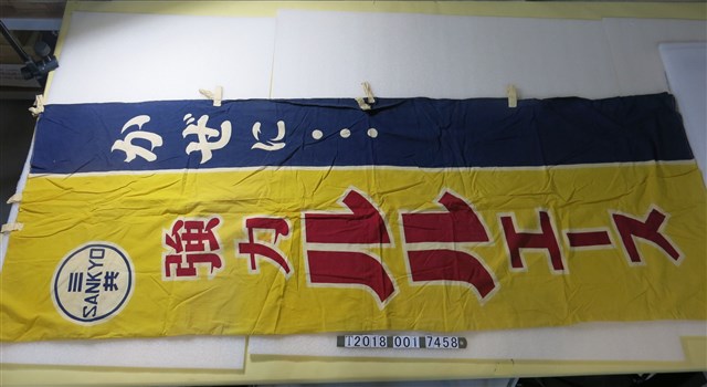 三共藥品廣告黃藍色布條 (共1張)