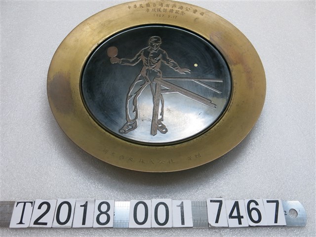 新亞商交株式會社寄贈中華民國臺灣省菸酒公賣局桌球隊訪韓紀念銅盤 (共1張)