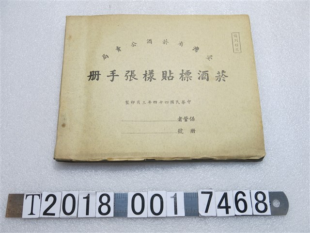 臺灣省菸酒公賣局菸酒標貼樣張手冊 (共2張)