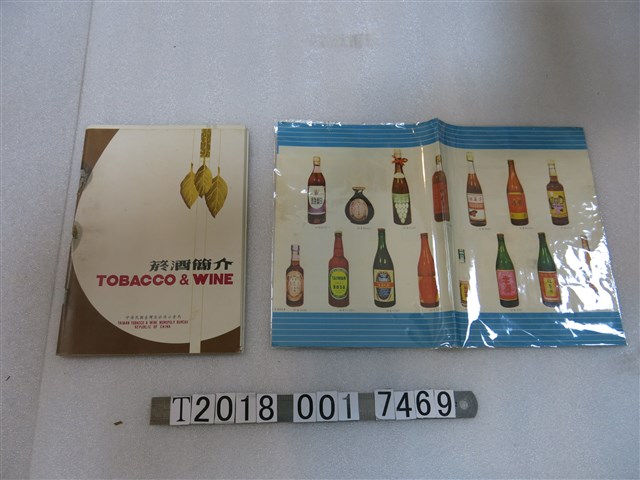 臺灣省菸酒公賣局包裝材料工廠印製《菸酒簡介》與商品價格單 (共2張)