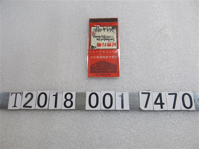 國賓大戲院開幕紀念火柴盒 (共1張)
