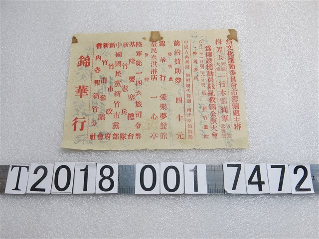 新文化運動委員會市籌備處主辦古裝歌舞劇傳單 (共1張)