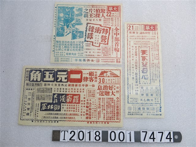 大華戲院廣告傳單 (共1張)