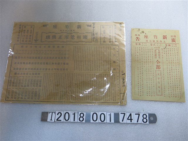 新竹座潮州老源正興班及上海復順京班演出廣告 (共1張)
