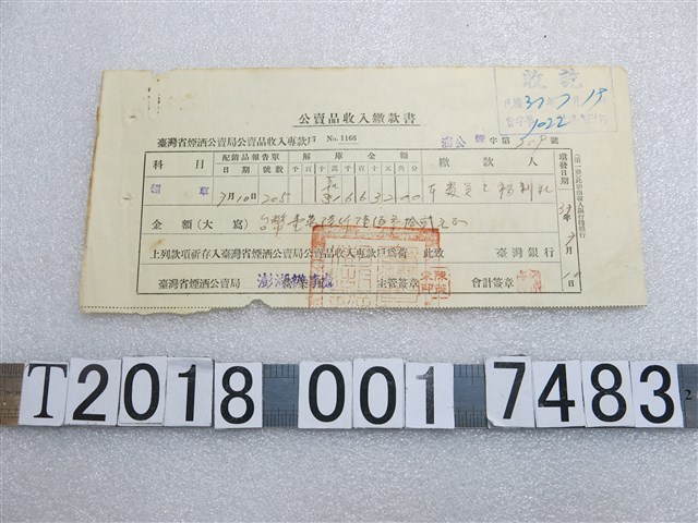 臺灣省菸酒公賣局公賣品菸草收入繳款書 (共1張)