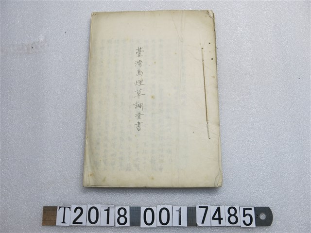 明治三十一年臺灣島煙草調查書 (共1張)