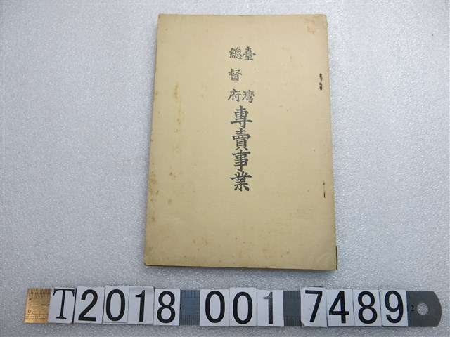 臺灣總督府專賣局發行《臺灣總督府專賣事業》 (共1張)