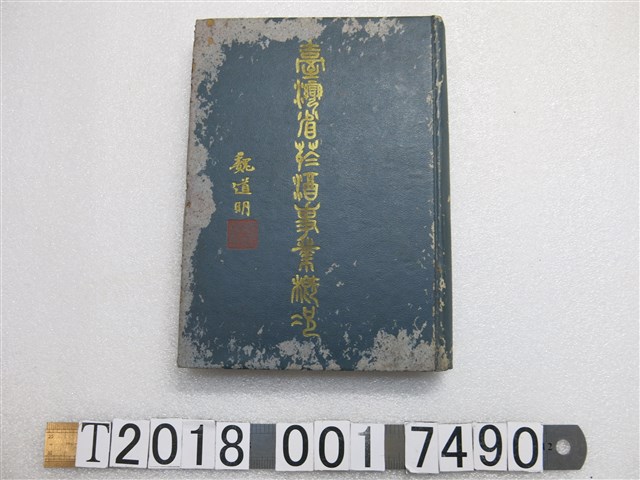 臺灣省菸酒公賣局統計室編製《臺灣省菸酒事業概況》 (共1張)