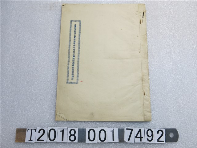 臺灣省菸酒公賣局基隆分局考核所屬配銷機構配銷菸酒辦法 (共1張)