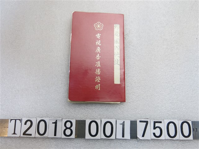 行政院新聞局製電視廣告准播證明 (共8張)