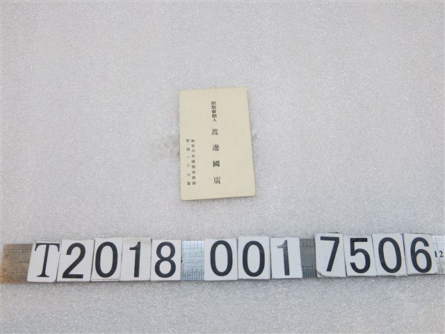 新竹州竹南郡酒類批發商渡邊國廣名片 (共1張)