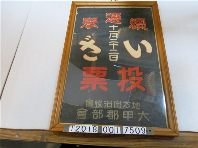 地方自治協會大甲郡部會製十一月二十二日選舉投票宣傳海報 (共1張)