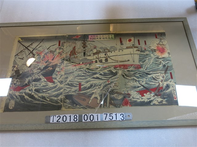尾關岩吉發行《黃海北海洋島附近大日本海軍大勝利》畫作 (共1張)