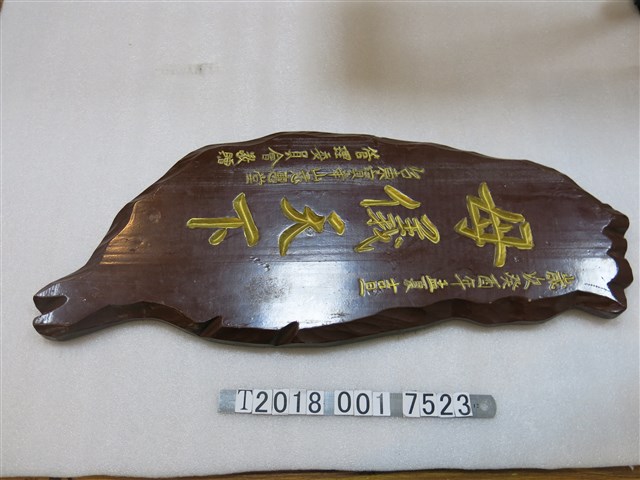 臺東寶華山慈惠堂管理委員會贈「母儀天下」臺灣造型木板 (共1張)