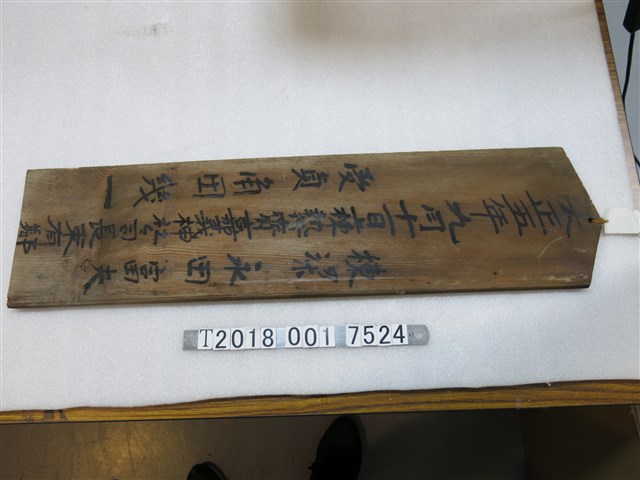 嘉義神社上棟儀式之上樑記牌 (共2張)