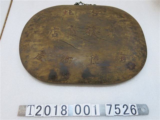 臺北東發商店海陸物產招牌 (共1張)