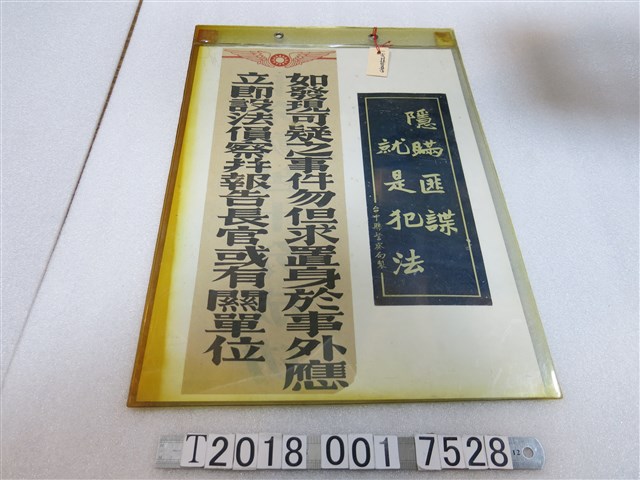 臺中縣警察局製防諜標語告示 (共1張)
