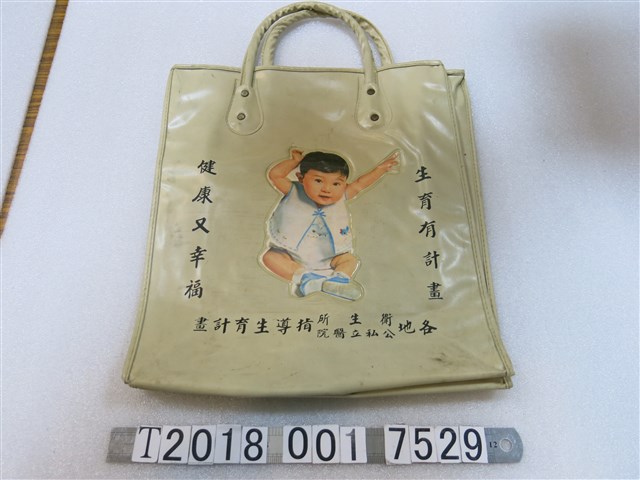 臺灣省家庭計畫研究所贈生育政策宣導塑膠提袋 (共2張)