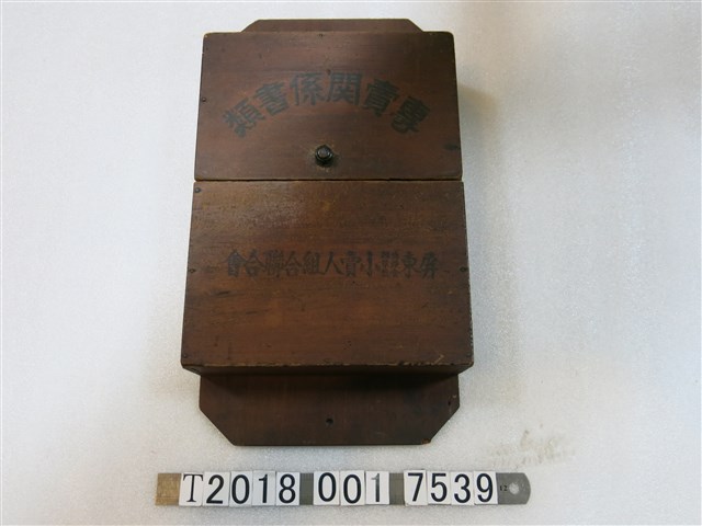 屏東酒類菸草食鹽零售商組合聯合會專賣關係文件木盒 (共1張)
