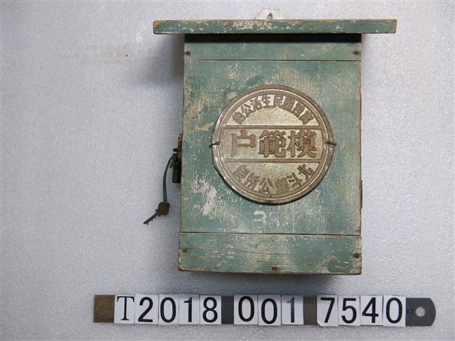 北斗鎮公所製實踐國民生活公約模範戶巡邏箱 (共1張)