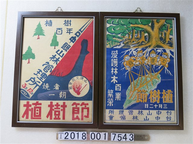 臺中山林管理所臺中山林協會植樹節宣傳海報 (共1張)