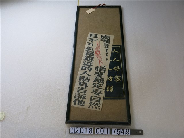 保密防諜標語告示 (共2張)