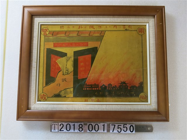 臺中州警察廳宣導防火防賊告示海報 (共1張)