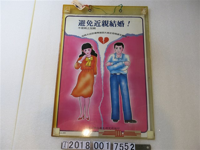 臺灣省婦幼衛生研究所編印「避免近親結婚」宣導海報 (共1張)