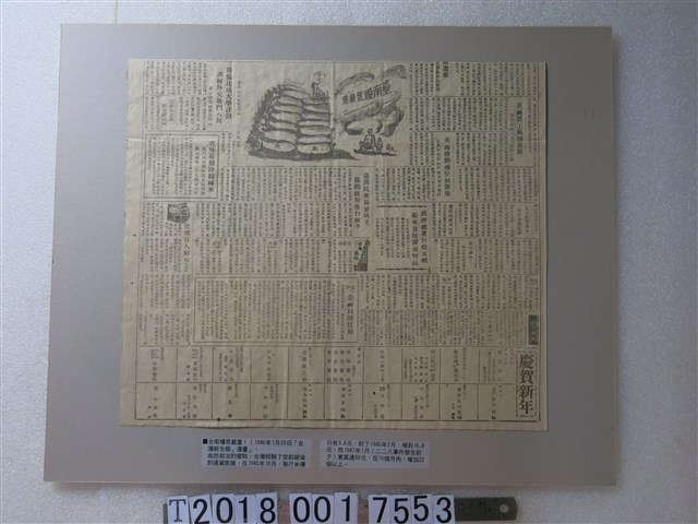 《臺灣新生報》1946年1月20日刊登臺南糧荒嚴重漫畫及報導 (共1張)