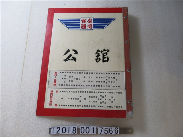 臺灣客運公館站牌 (共1張)