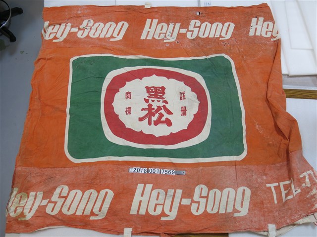 黑松汽水商標布條 (共1張)