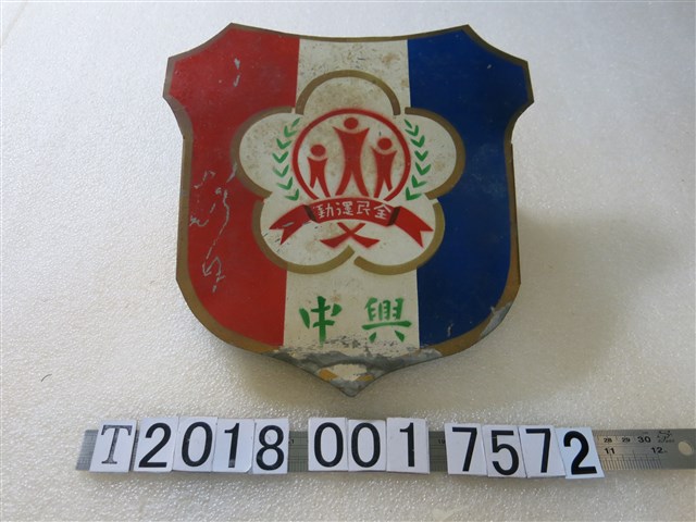 教育部頒發全民運動鐵牌 (共1張)