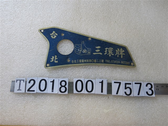 臺北三環牌商標鐵牌 (共1張)